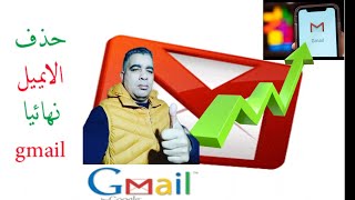 حذف الإيميل نهائيا #Gmail  من الحاسوب أو الهاتف
