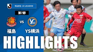 福島ユナイテッドＦＣvsＹ．Ｓ．Ｃ．Ｃ．横浜 J3リーグ 第7節