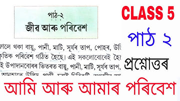 Class 5 পৰিৱেশ | পাঠ ২ | জীৱ আৰু পৰিৱেশ প্রশ্নোত্তৰ Environment Lesson 2 Question Answers