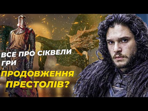 Видео: Все про сіквели Гри Престолів , що відомо про продовження гри? Всі спін-офи на даний момент!