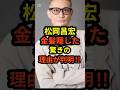 【真相】松岡昌宏が金髪を隠した驚きの理由が判明!!︎#shorts #松岡昌宏#国分太一#tokio
