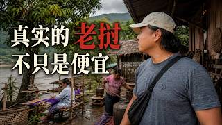 我以为老挝只有便宜，直到走进这个村庄｜老挝最后一天