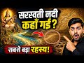 सरस्वती नदी का रहस्य | आखिर कहाँ खो गई वो दिव्य धारा?