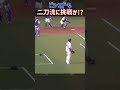 ビシエドも二刀流に挑戦か!?#ビシエド #根尾昂#中日ドラゴンズ#プロ野球#二刀流#投手#ピッチャー#ショート#shors
