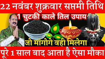22 नवंबर शुक्रवार सप्तमी तिथि को 1 चुटकी काले तिल वाला उपाय जरूर करे || Pradeep Ji Mishra