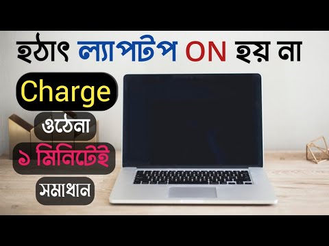 ভিডিও: আমার MacBook এয়ার বুট না হলে আমি কিভাবে ঠিক করব?