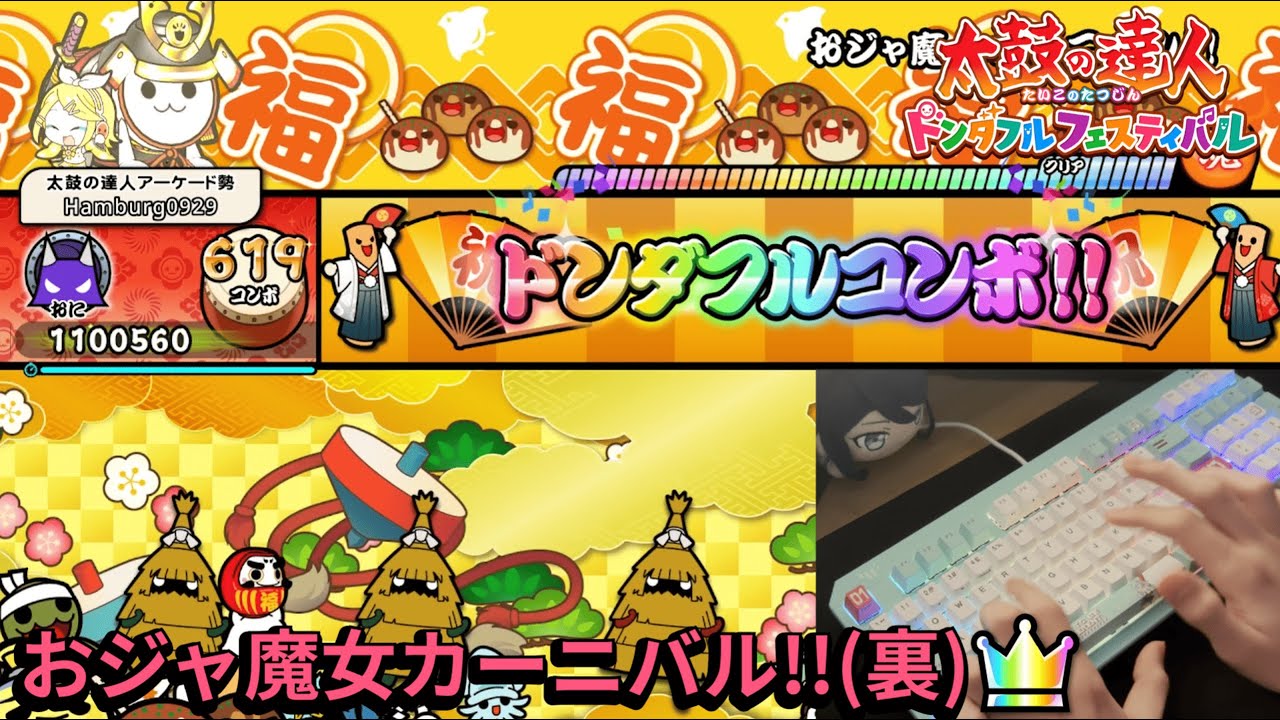 おジャ魔女カーニバル!!(裏)  全良  キーボードプレイ 【太鼓の達人ドンフェス】