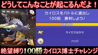 [Despair] I want to become Professor Pinsir by winning 100 games with the restriction of only sel...