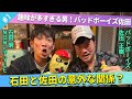 【総長登場】バッドボーイズ佐田に聞く！趣味を楽しむ方法/佐田正樹、石田明(NON STYLE)【バッドボーイズ佐田#1】