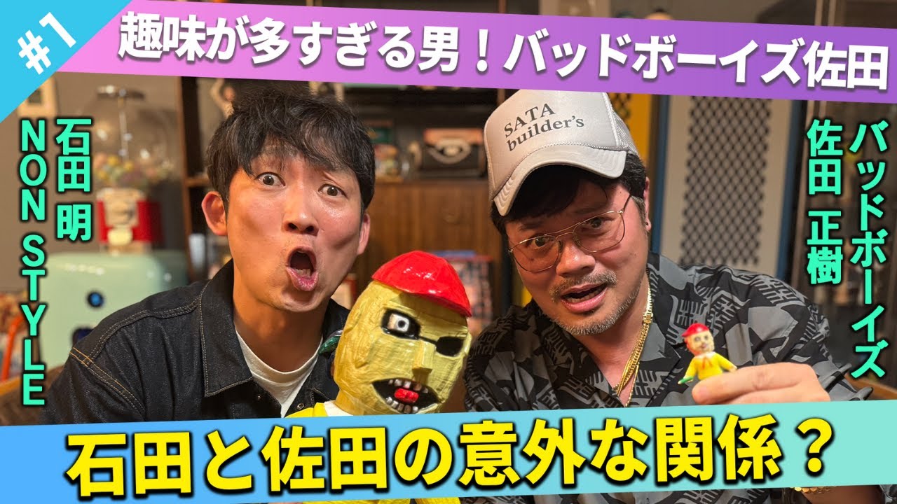 【総長登場】バッドボーイズ佐田に聞く！趣味を楽しむ方法/佐田正樹、石田明(NON STYLE)【バッドボーイズ佐田#1】
