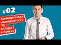 Что выгодно? Коммерческая недвижимость против вклада в банке