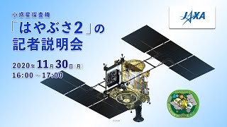 【録画】小惑星探査機「はやぶさ2」の記者説明会(20/11/30)