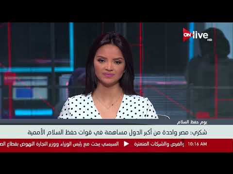 سامح شكري مصر واحدة من أكبر الدول مساهمة في قوات حفظ السلام الأممية