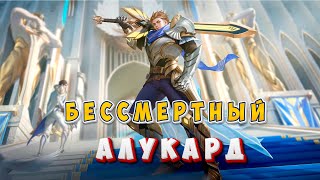 АЛУКАРД Т3 ЗАКОПАЕТ ВСЕХ НА СТОЛЕ #mlbb #magicchess #mobilelegends #mlbbgameplay #mlbbcommunity