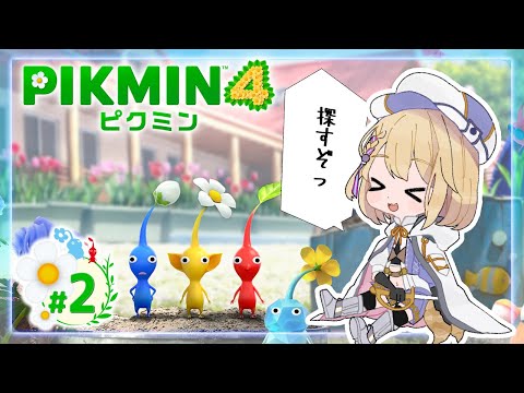 【＃ピクミン4】今日もキラキラとお仲間集めに探索！！＃２【柊月りく/Vtuber】