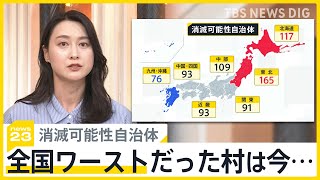 自治体の約4割“消滅の恐れ” 前回調査で“全国ワースト”の村は今【news23】｜TBS NEWS DIG