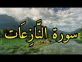 سورة النازعات كاملة القارئ الشيخ عدنان أحمد