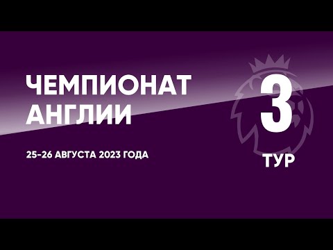 Чемпионат Англии. АПЛ. Обзор 3 тура. 25-26 августа 2023 года