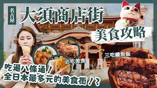 【醉日本】名古屋2023名古屋市區大須商店街美食地圖 詳細地圖攻略必吃推薦 異國料理 鰻魚飯三吃名古屋自由行