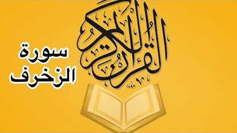 سورة الزخرف كامله/ للشيخ أحمد خليل شاهين