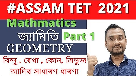 Assam TET 2021 Mathmatics - Geometry ।। Assam TET Maths classes।। জ্যামিতিৰ সাধাৰণ ধাৰণা আৰু সূত্ৰ