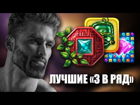 ТОП 5 ИГР "3 в ряд" (Не бейте меня)