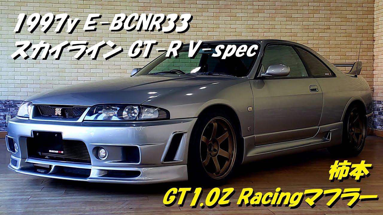 Skyline BCNR33 GT-R V-spec Kakimoto GT1.0Z muffler exhaust sound