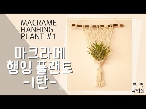 마크라메 행잉플랜트 만들기 , 평매듭만 이용한 기초 패턴 * DIY Tutorial / How to make  a macrame hanging plant !