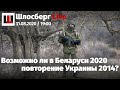 Возможно ли в Беларуси 2020 повторение Украины 2014? / Шлосберг Live #187 / Сегодня в 19:00