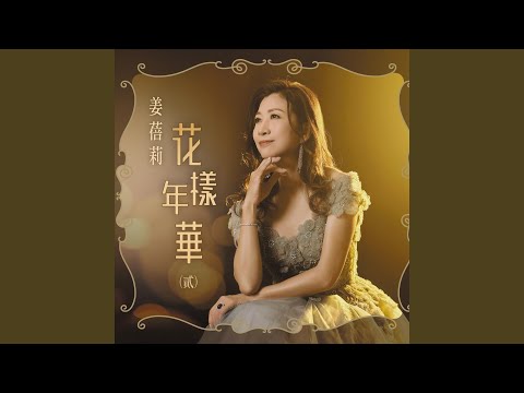 YouTubeで庭院深深を視聴