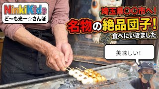 ○○○- Off to Saitama Prefecture for grilled dango