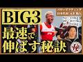 【BIG3】最速で伸ばす秘訣をパワーリフティング日本代表が伝授!!【あゆと】