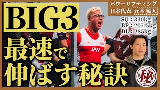 【BIG3】最速で伸ばす秘訣をパワーリフティング日本代表が伝授!!【あゆと】