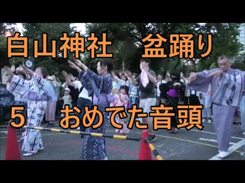 おめでた音頭　2023年白山神社大祭　盆踊り５　文京区