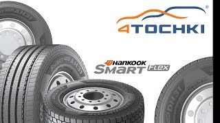 Грузовые шины Hankook Tire Smart Flex AH31 и DH31 на 4 точки. Шины и диски 4точки - Wheels & Tyres