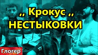 Крокус   покус , Кремлёвский фокус ! Нестыковки и откровенные ляпы событий в Крокусе !