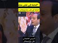 السيسي الحاجة لي تغلى ماتشتروهاش
