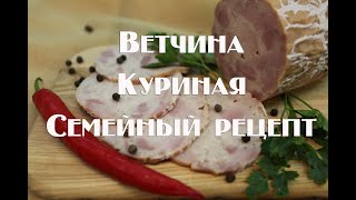 Ветчина куриная в духовке по семейному рецепту