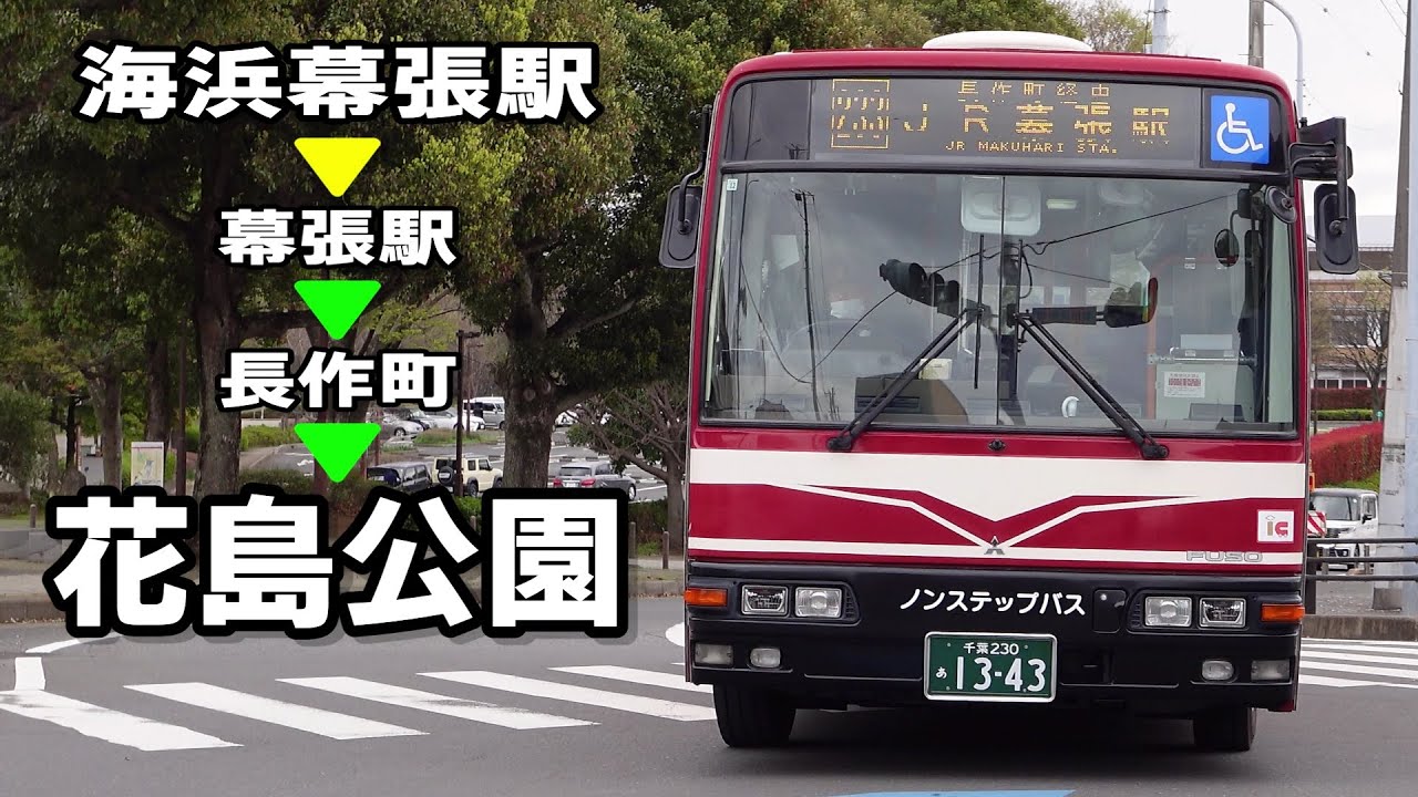 前面展望【千葉シーサイドバス】海浜幕張駅→幕張駅→花島公園