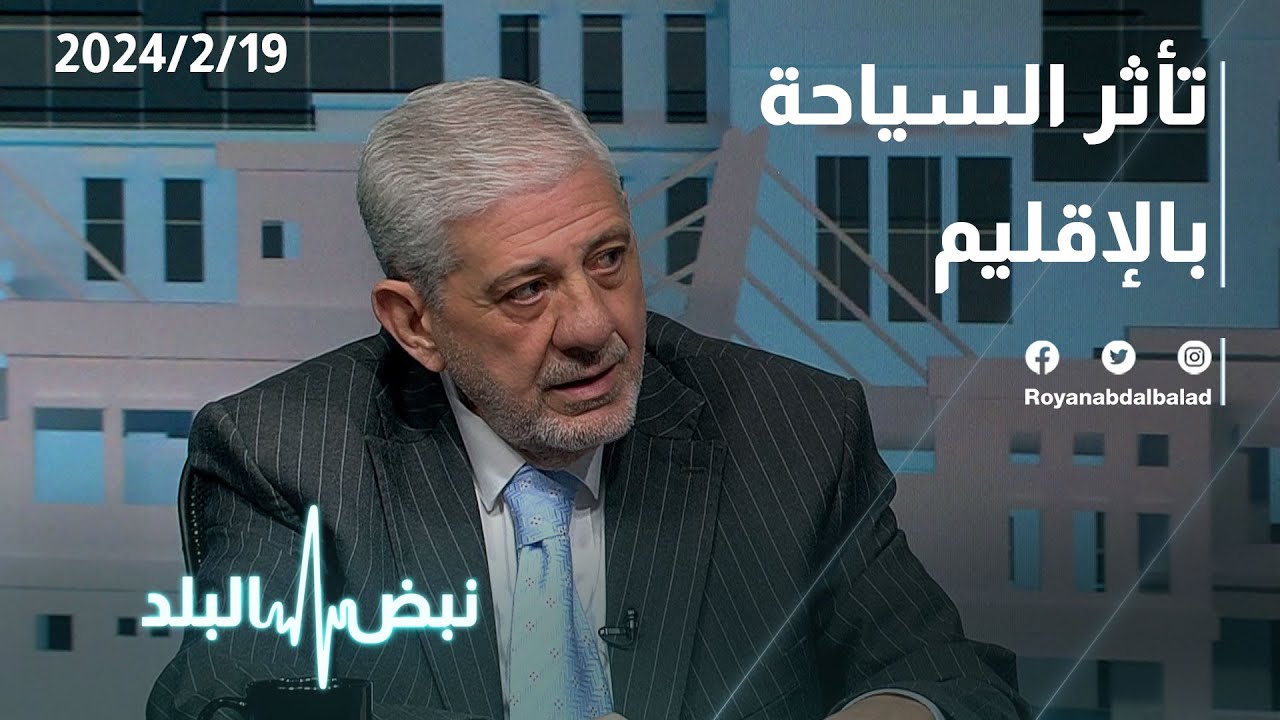 الخيارات المطروحة لإنقاذ السياحة في الأردن .. التفاصيل في حوار عبر نبض البلد