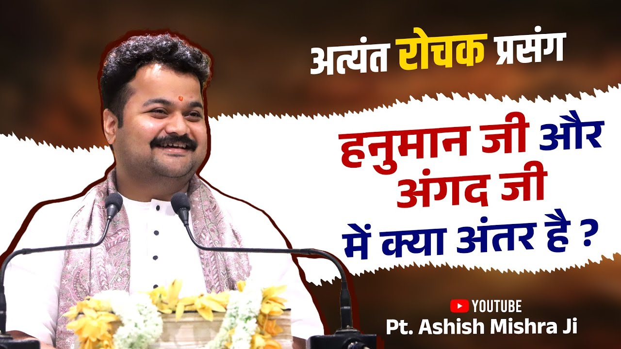 अत्यंत रोचक प्रसंग ~ हनुमान जी और अंगद जी में क्या अंतर है ? | Pt Ashish Mishra Ji
