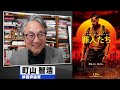 町山智浩 映画『罪人たち』2025.06.03
