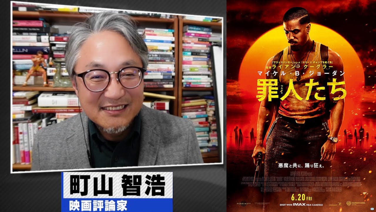 町山智浩 映画『罪人たち』2025.06.03