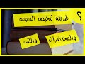 طريقة تلخيص الدروس والمحاضرات والكتب