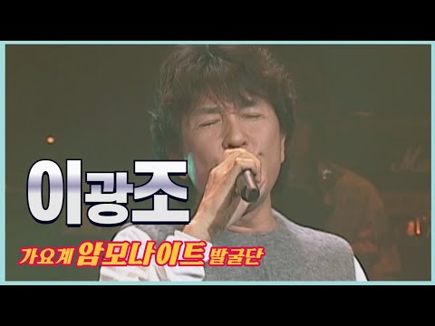그 누구도 대신할 수 없는 음색! 이광조의 무대 l 오늘같은밤 l 오그대는아름다운여인 l 즐거운인생 l [임지훈의예전처럼]