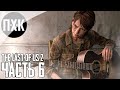 Прохождение The Last of Us 2 — Часть 6: Одни из нас 2 / Сложность: Реализм