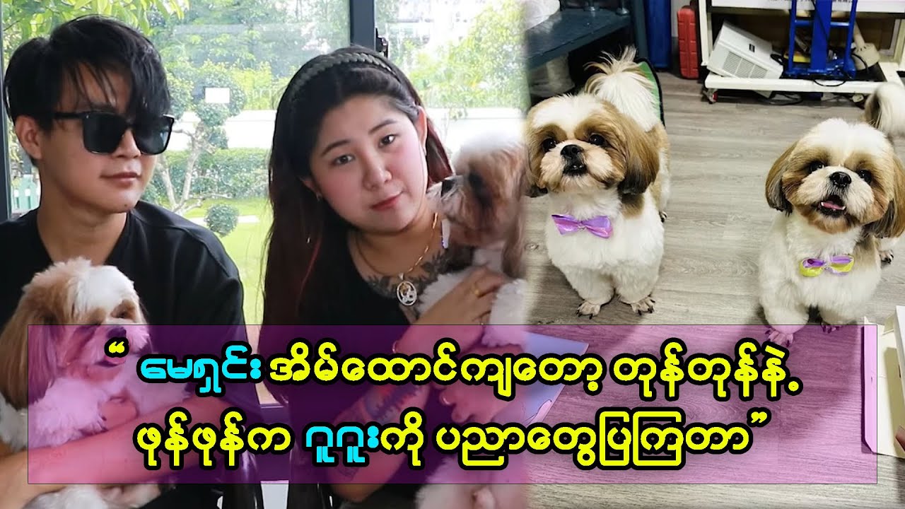 လင်မယားတွေရန်ဖြစ်ရင် တုန်တုန်နဲ့ ဖုန်ဖုန်လည်းထချကြတယ် ဆိုတဲ့ မေရှင်း နဲ့ ဂူဂူး