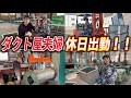 後藤祐樹夫婦の、休日の日のダクト屋ルーティン！