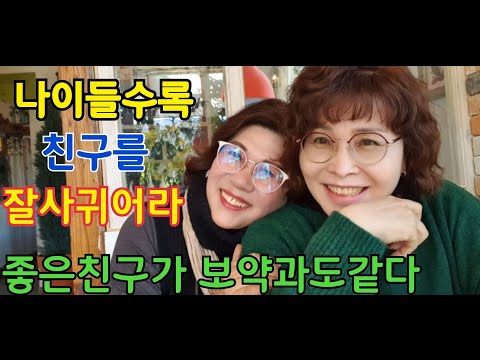 중년의 삶 ~나이들수록 친구를 잘사귀려면 ㆍ친구야 밥먹자 하면 달려나와주는절친
