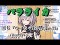 『バラライカ』を完璧に歌い切ったと思い込んでいる団長【白銀ノエル】Shirogane Noel "Balalaika"